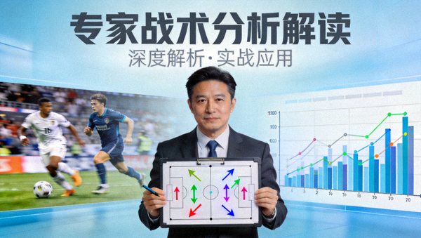 专家战术分析解读视频封面